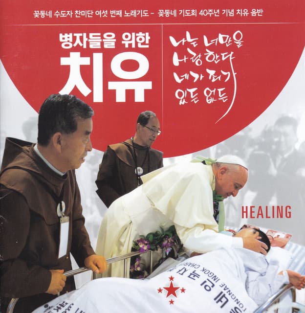 꽃동네 수도자 찬미단 (Kkottongnae Religious Praise Group)